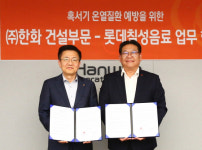 ㈜한화 건설-롯데칠성, 혹서기 온열질환 예방을 업무협약
