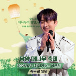 이찬원, 오늘(2일) 담양 대나무축제 개막식 축하 무대..기대 UP