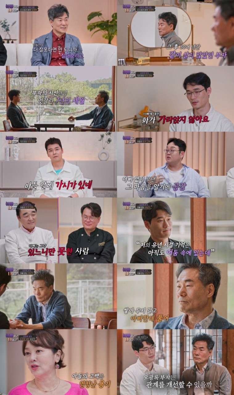 오광록, 30년 만에 아들과 조금씩 가까워지기 시작 (아빠하고 나하고 프로그램)