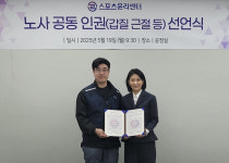 스포츠윤리센터 노사 공동 인권 선언식... 박지영 이사장 갑질 없는 직장문화 조성