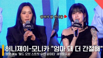 '월드 오브 스우파' 허니제이-모니카 