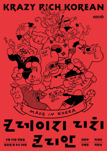 전현무·박세리·지예은·곽튜브 '크레이지 리치 코리안' MC..15일 첫방 [공식]