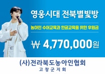 임영웅 팬클럽 영웅시대 전북별빛방, 농아인들 위해 477만원 기부