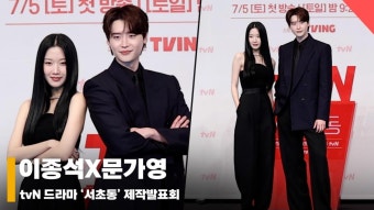 이종석X문가영, '비지니스 거리두기' [영상]