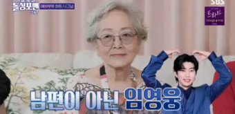 김영옥, 임영웅에 수줍은 팬심 고백..