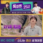 이찬원도 침 꿀꺽~나폴리 피자부터 뉴욕 국밥까지..진정한 미식 여행 [톡파원 25시]