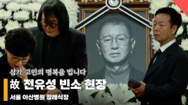 故 전유성 빈소 현장, 전유성 별세에 추모 물결 [영상]