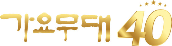 가요무대 40주년 120분 특별 편성..이미자→정서주 총출동[공식]