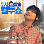 라이브 장인 이찬원, 오늘(28일) 컬투쇼 출연..기대 UP