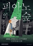 클래식 명작 애니메이션 피아노의 숲 피아노 콘서트, 2026년 한국 최초 개최 확정