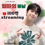 우리 언젠가 다시 만나요 이찬원 엄마의 봄날 음원 영상 100만뷰