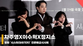 이수혁X정지소X차주영 영화 시스터 언론시사회 포토타임 현장 [영상]