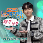 달구벌의 아들 이찬원, 오늘(8일) 전국노래자랑 대구 남구 편 초대가수 출연..기대 UP