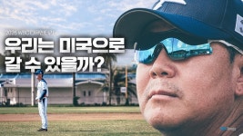 우리는 미국으로 갈 수 있을까 이승엽, 구대성, 서재응, 이용규, 정근우 등 레전드 총출동, 2026 WBC 다큐멘터리 SBS스포츠 3부작 방영
