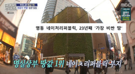 평당 6억 2170만 원..명동 네이처 리퍼블릭, 23년째 韓 제일 비싼 땅 [홈즈][별별TV]