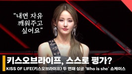 키스오브라이프, 스스로 평가? 