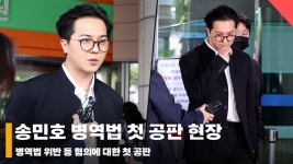 '재복무는 진심?' 송민호 병역법 위반 등 혐의 첫 공판 현장 [영상]