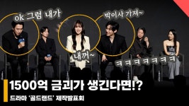 드라마 '골드랜드' 배우들의 욕망의 캐릭터 매치 '1500억 금괴가 생긴다면!?' [영상]