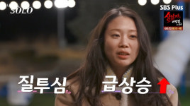 31기 순자, 경수 불러낸 영숙에 질투심 폭발..
