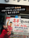 에바, 문 닫은 오현규 추어탕집 방문 역전골 축하 인증샷