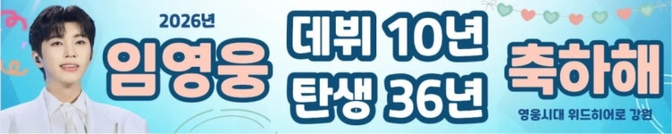 임영웅 데뷔 10주년·36번째 생일 기념 '영웅시대 withHero강원', 1360만원-헌혈증 기부..선한 영향력 실천