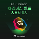 골프존, G멤버십 필드 시즌권 출시...다양한 스크린·필드 골프 서비스 제공