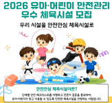2026 유아·어린이 안전 관리 우수 체육시설 모집