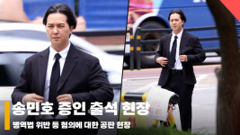 송민호 병역법 위반 등 혐의 공판 증인 출석 