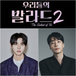 [공식] 주우재·로이킴, 문근영 이어 '우리들의 발라드2' 탑백귀 합류