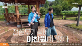 이찬원, 곽튜브 빈자리 채웠다 