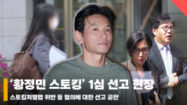 '황정민 스토킹' A씨, 벌금 600만원 선고 [영상]