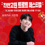이찬원, 오늘(20일) '진안 고원 트로트 페스티벌' 출연