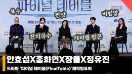 안효섭X홍화연X장률X정유진, '파이널 테이블은 무슨 맛!?' [영상]