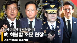 故최불암 조문 현장, '정치권도 최불암 별세에 애도' [영상]