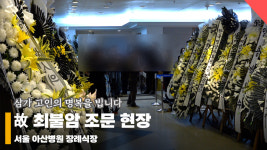 故최불암 조문 현장, '저녁까지 이어지는 조문 행렬' [영상]