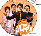 이경규의 간다투어, 첫방부터 시끌벅적