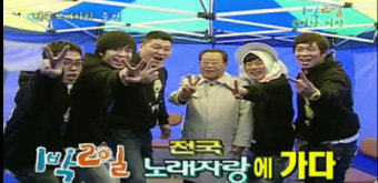 ‘1박 2일’ 다섯남자와 ‘전국노래자랑’ 전설 송해가 만나면?
