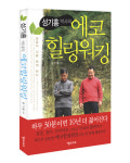 에코힐링워킹? ‘걷기 박사’성기홍이 말한다