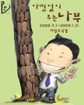 세계명작 ‘아낌없이 주는 나무’, 어린이 연극으로 탄생