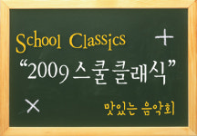 2009 스쿨클래식, ‘맛있는 음악회’