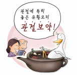 유황오리가 관절보약!