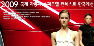 국제 자동차 슈퍼모델 콘테스트, 한국 예선 참가자 모집