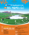 제 4차 하나투어 글로벌 골프챌린지 투어