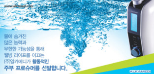 ㈜알카메디 알칼리환원수기 프로슈머 선발 이벤트