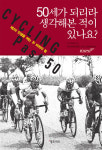 50세가 되리라 생각해본 적이 있나요