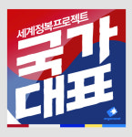 게임판도 국가대표가 뜬다...해외 서버서 국가대항전