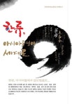 한국문화산업교류재단, 한류지수 분석한 ‘한류, 아시아를 넘어 세계로’ 책자 발간
