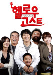헬로우 고스트 크랭크업, 차태현 올 겨울에 또 웃기러온다!