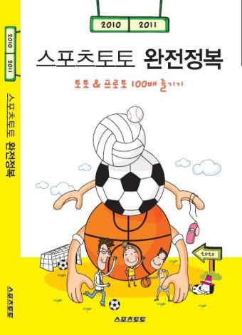 [토토 투데이]스포츠토토 가이드 북, 2010-2011 '스포츠토토 완전정복' 출간