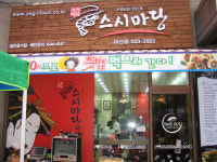 소규모 창업고민, 스시마당으로 해결하세요!